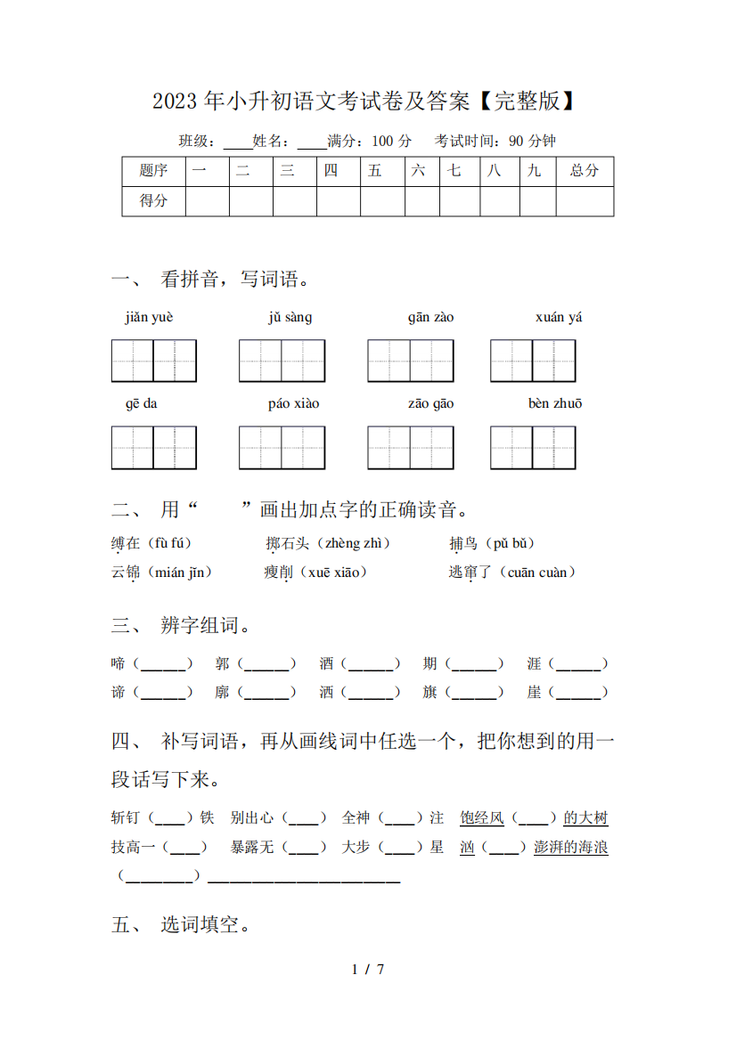 2023年小升初语文考试卷及答案【完整版】