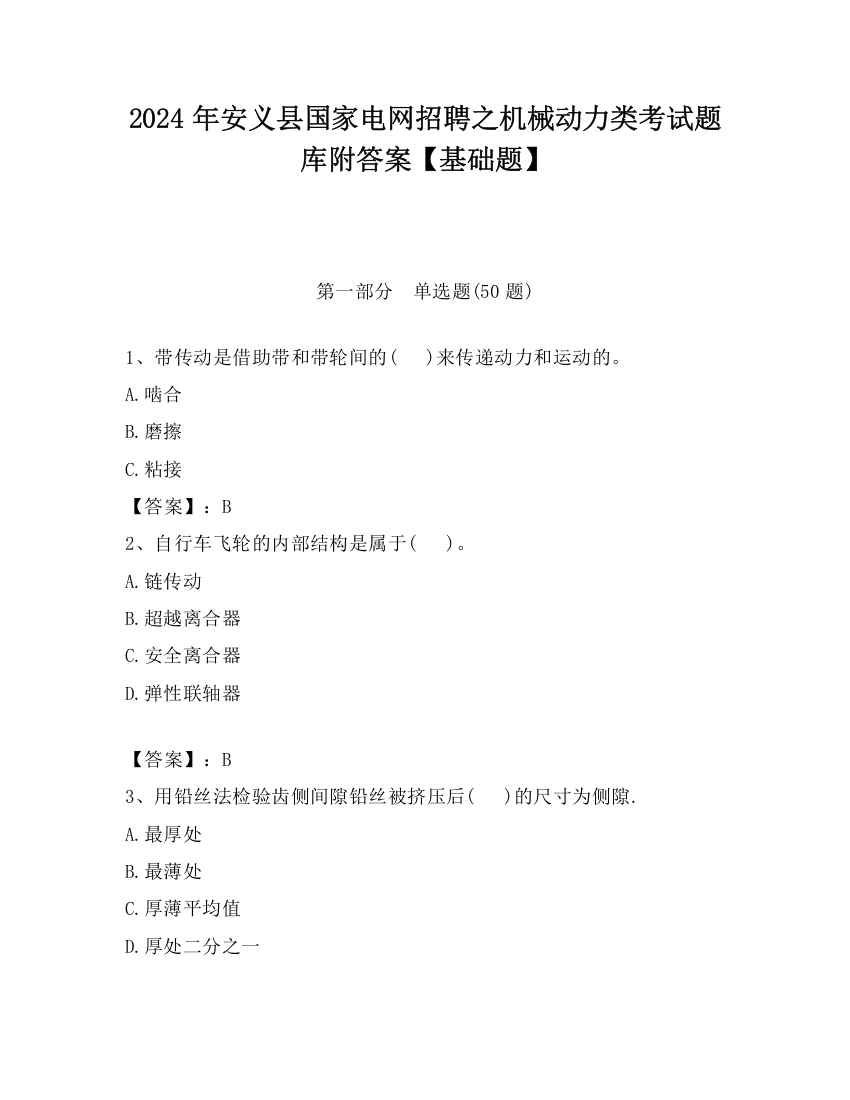 2024年安义县国家电网招聘之机械动力类考试题库附答案【基础题】