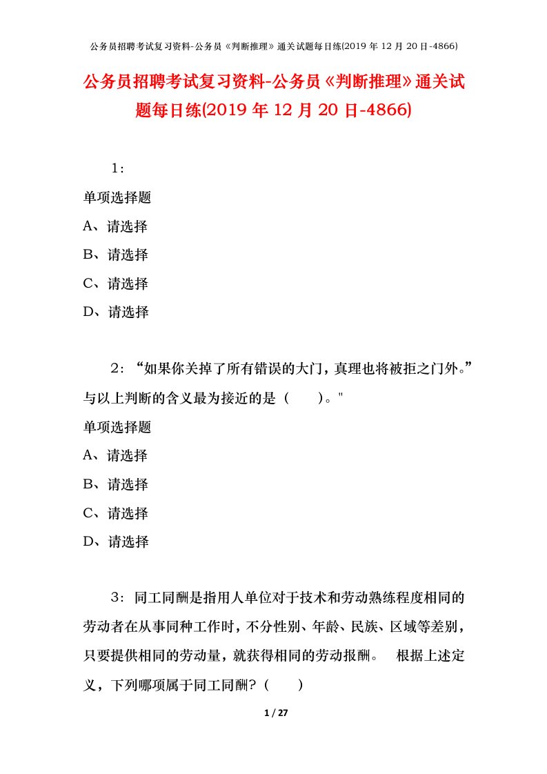 公务员招聘考试复习资料-公务员判断推理通关试题每日练2019年12月20日-4866