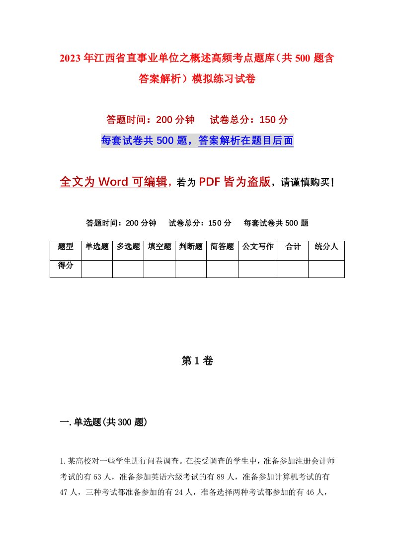 2023年江西省直事业单位之概述高频考点题库共500题含答案解析模拟练习试卷