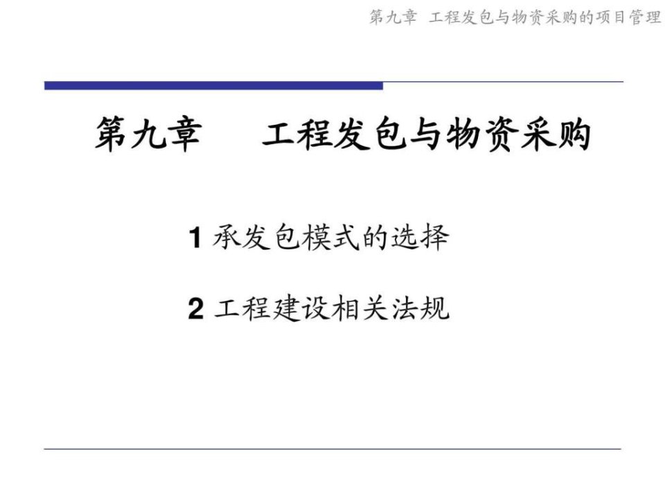 09工程发包与物资采购的项目管理同济大学管理