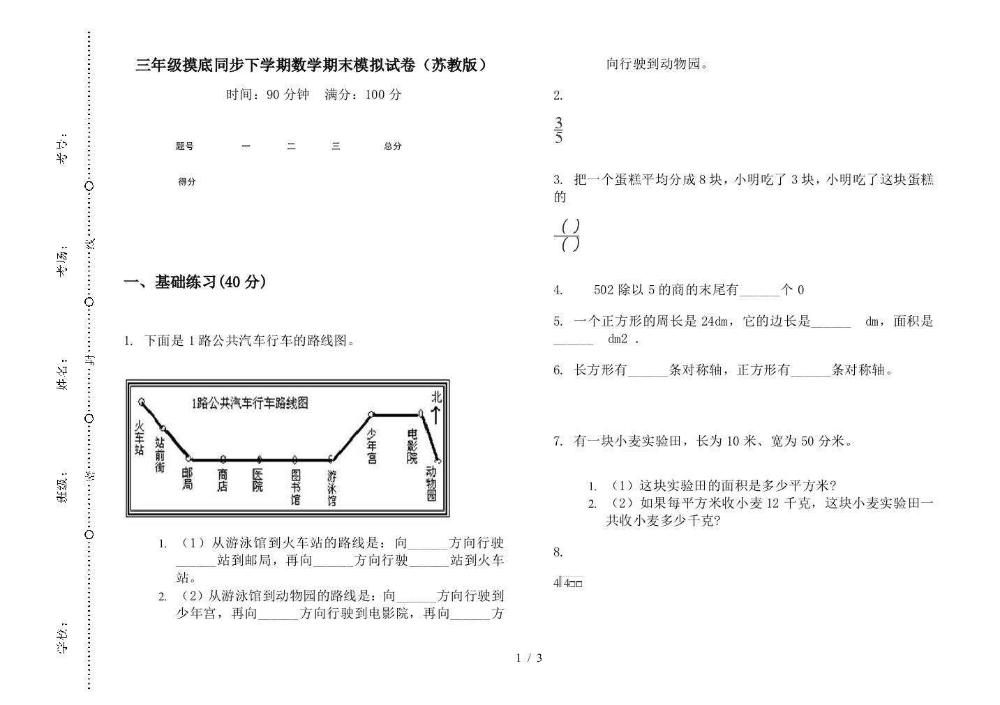 三年级摸底同步下学期数学期末模拟试卷(苏教版)