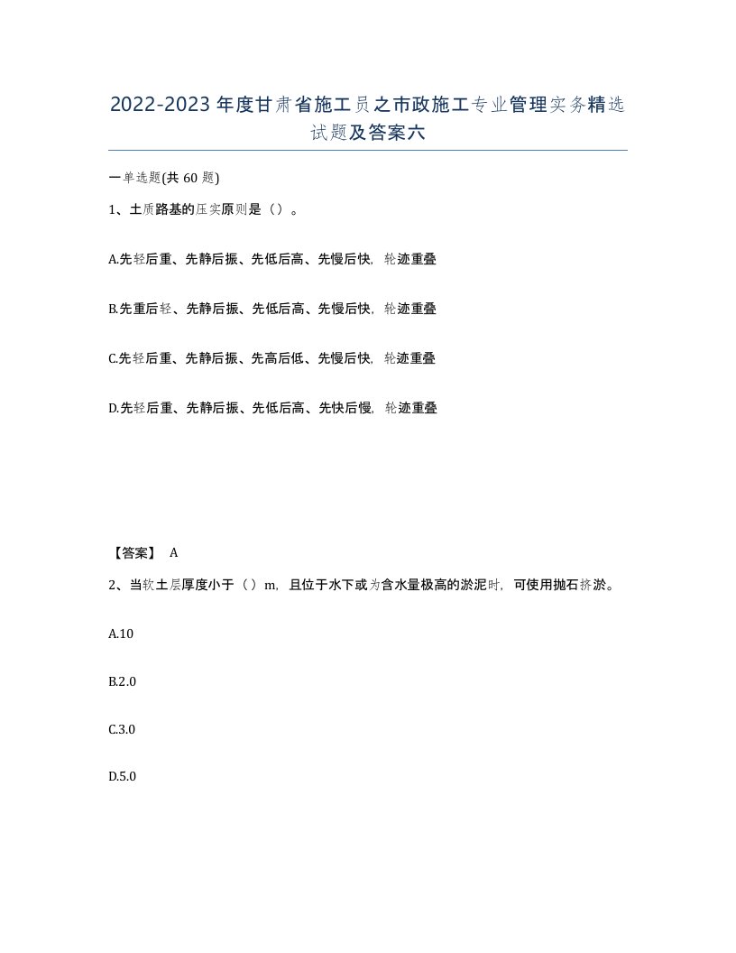 2022-2023年度甘肃省施工员之市政施工专业管理实务试题及答案六