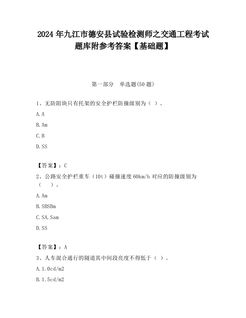 2024年九江市德安县试验检测师之交通工程考试题库附参考答案【基础题】