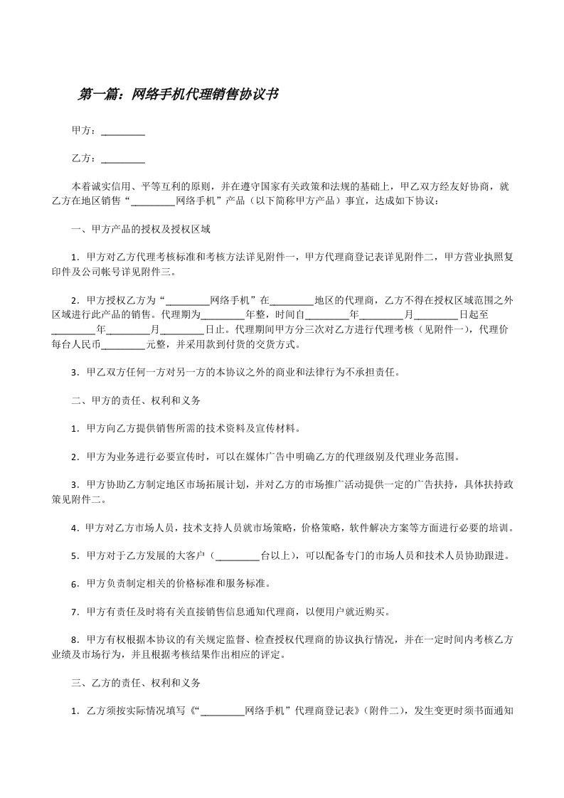 网络手机代理销售协议书[修改版]