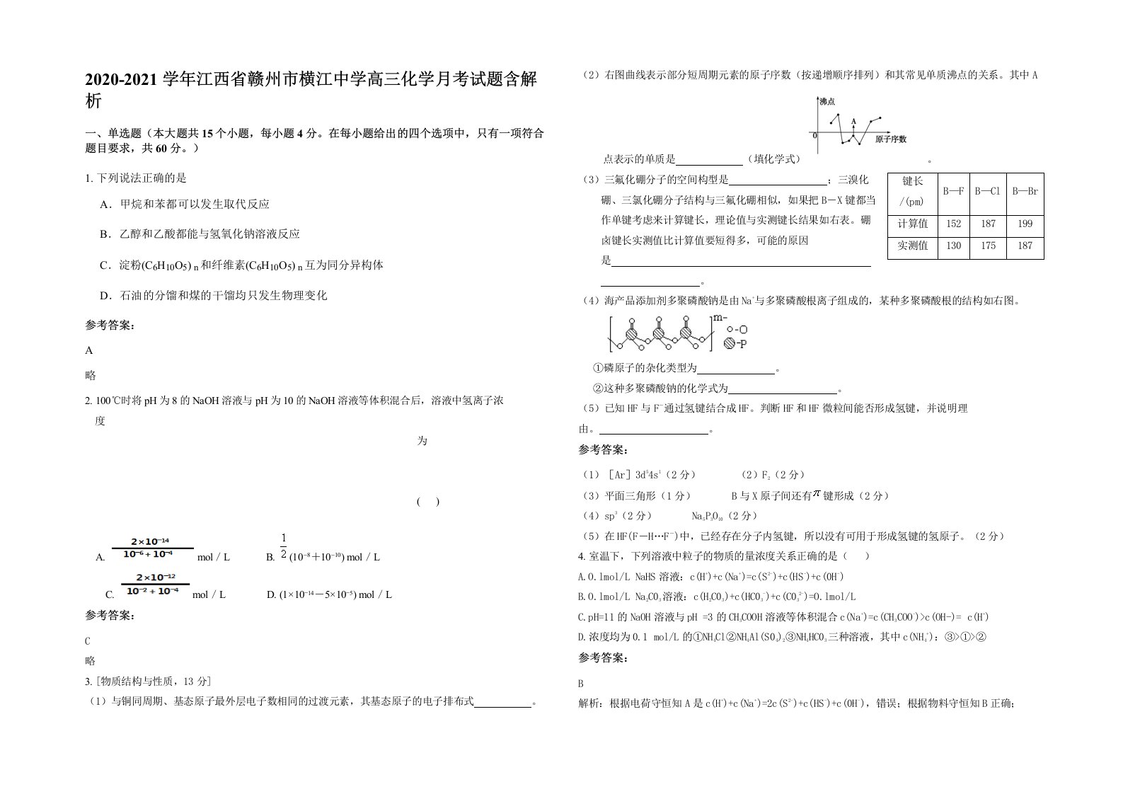 2020-2021学年江西省赣州市横江中学高三化学月考试题含解析