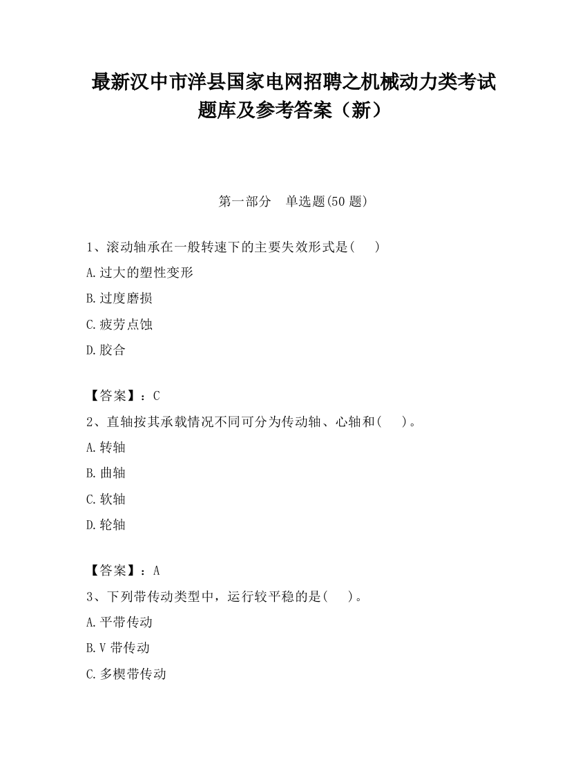 最新汉中市洋县国家电网招聘之机械动力类考试题库及参考答案（新）