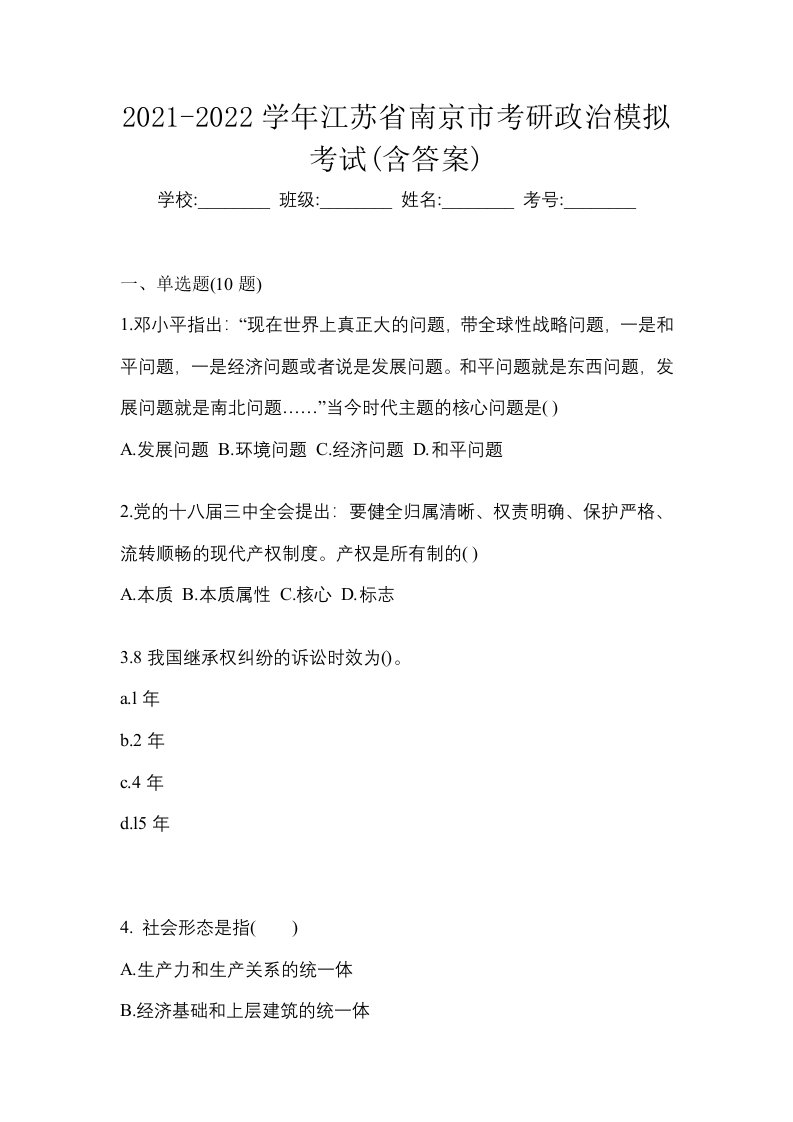 2021-2022学年江苏省南京市考研政治模拟考试含答案