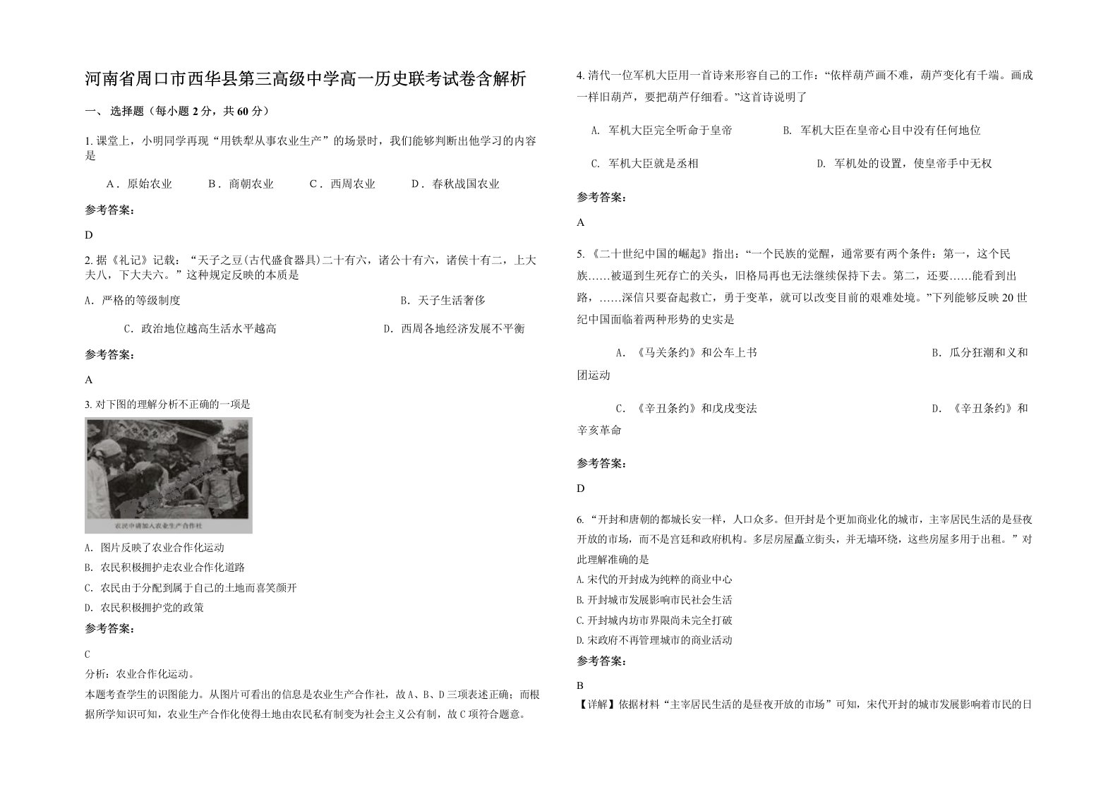 河南省周口市西华县第三高级中学高一历史联考试卷含解析