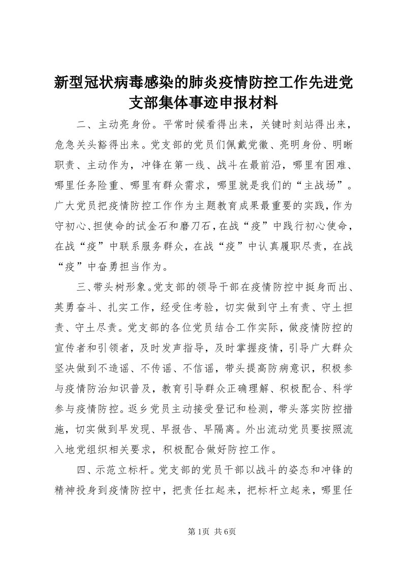 7新型冠状病毒感染的肺炎疫情防控工作先进党支部集体事迹申报材料