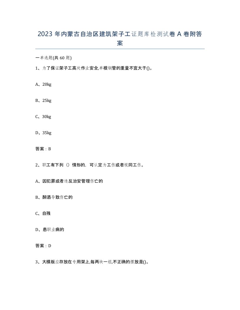 2023年内蒙古自治区建筑架子工证题库检测试卷A卷附答案