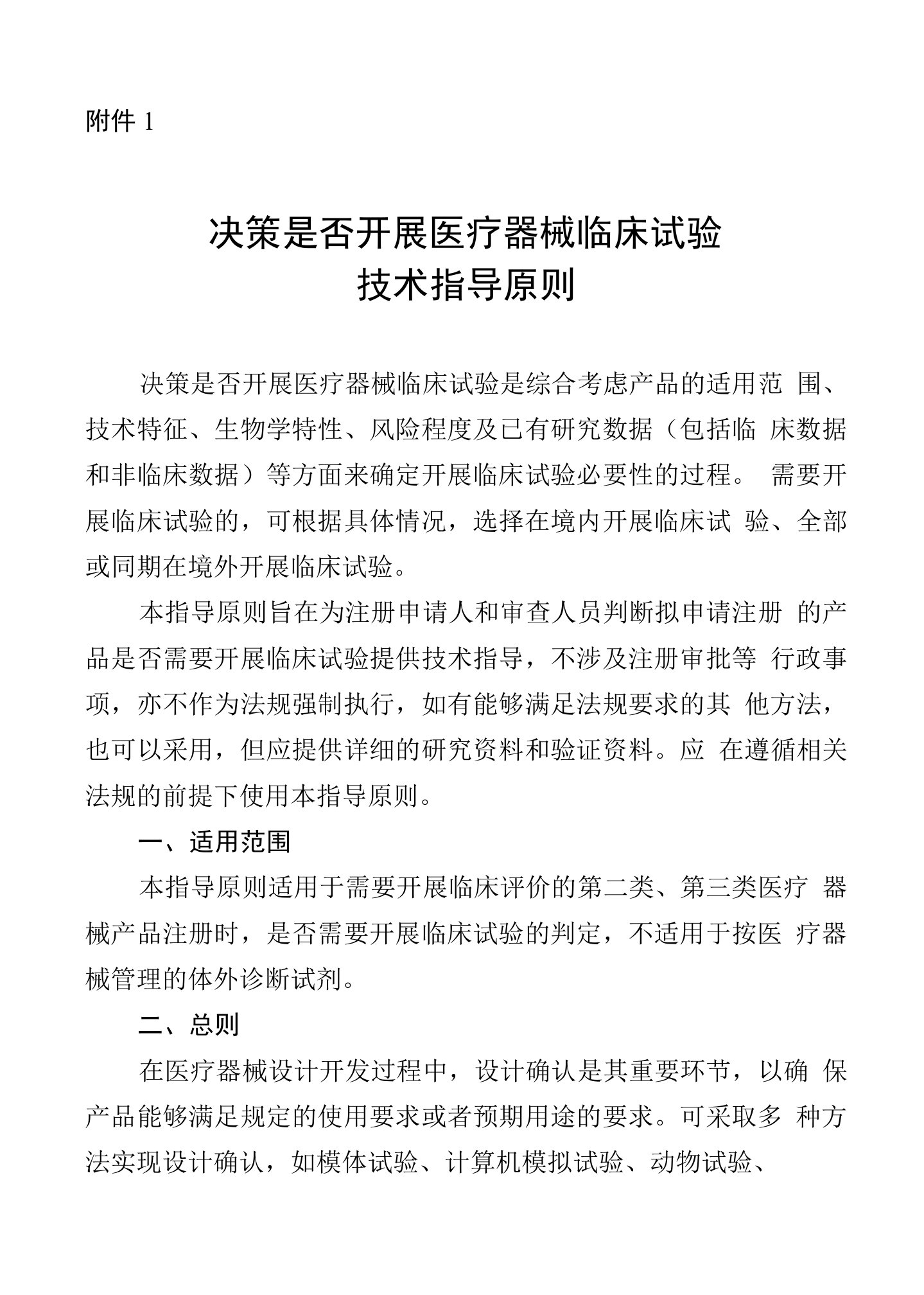 决策是否开展医疗器械临床试验技术指导原则