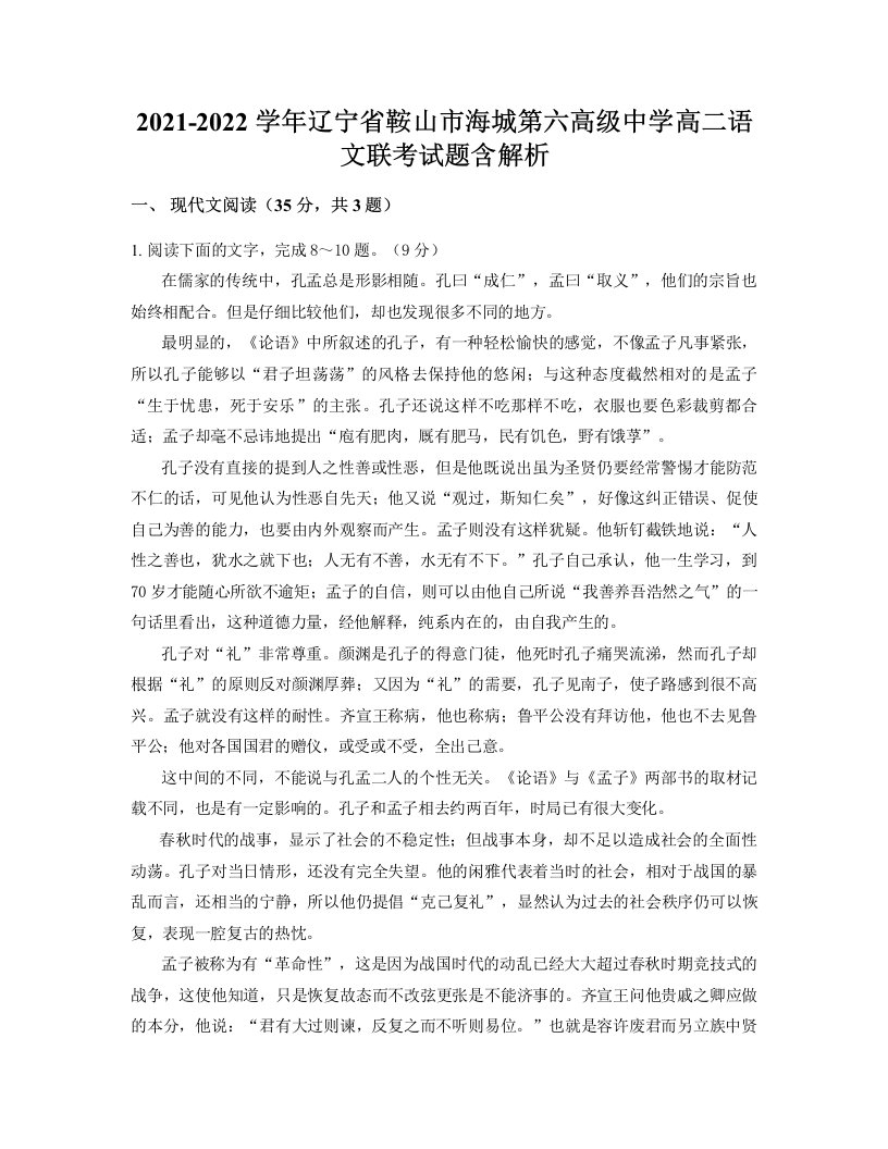 2021-2022学年辽宁省鞍山市海城第六高级中学高二语文联考试题含解析