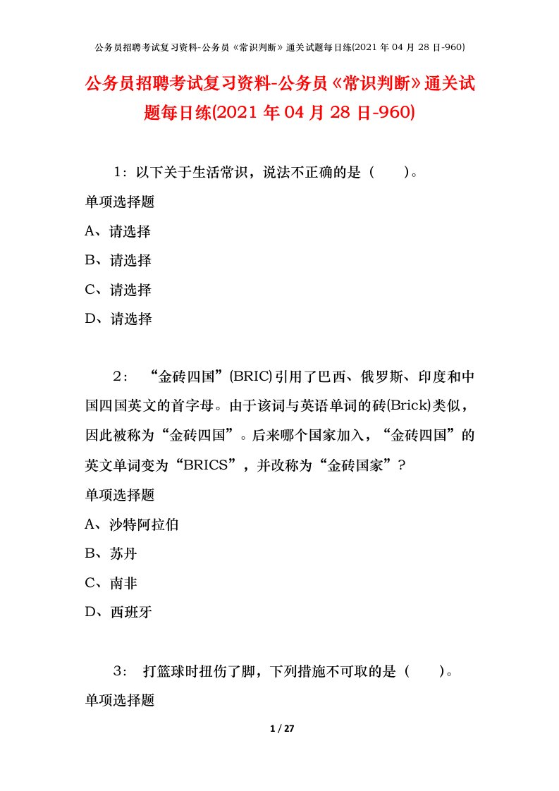 公务员招聘考试复习资料-公务员常识判断通关试题每日练2021年04月28日-960