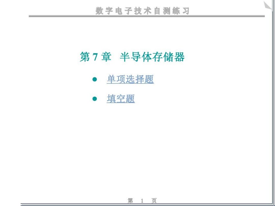 数电-半导体存储器练习题