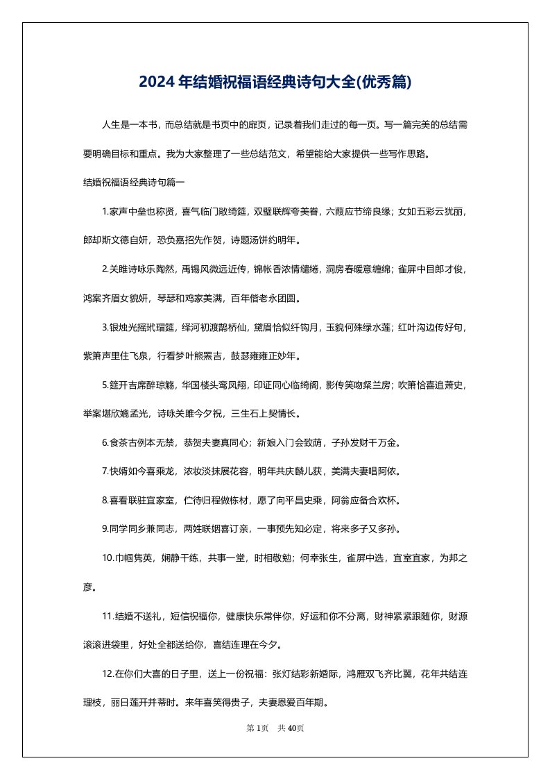 2024年结婚祝福语经典诗句大全(优秀篇)