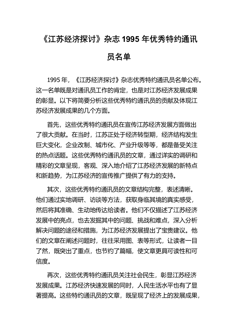 《江苏经济探讨》杂志1995年优秀特约通讯员名单