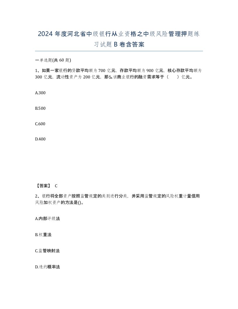 2024年度河北省中级银行从业资格之中级风险管理押题练习试题B卷含答案