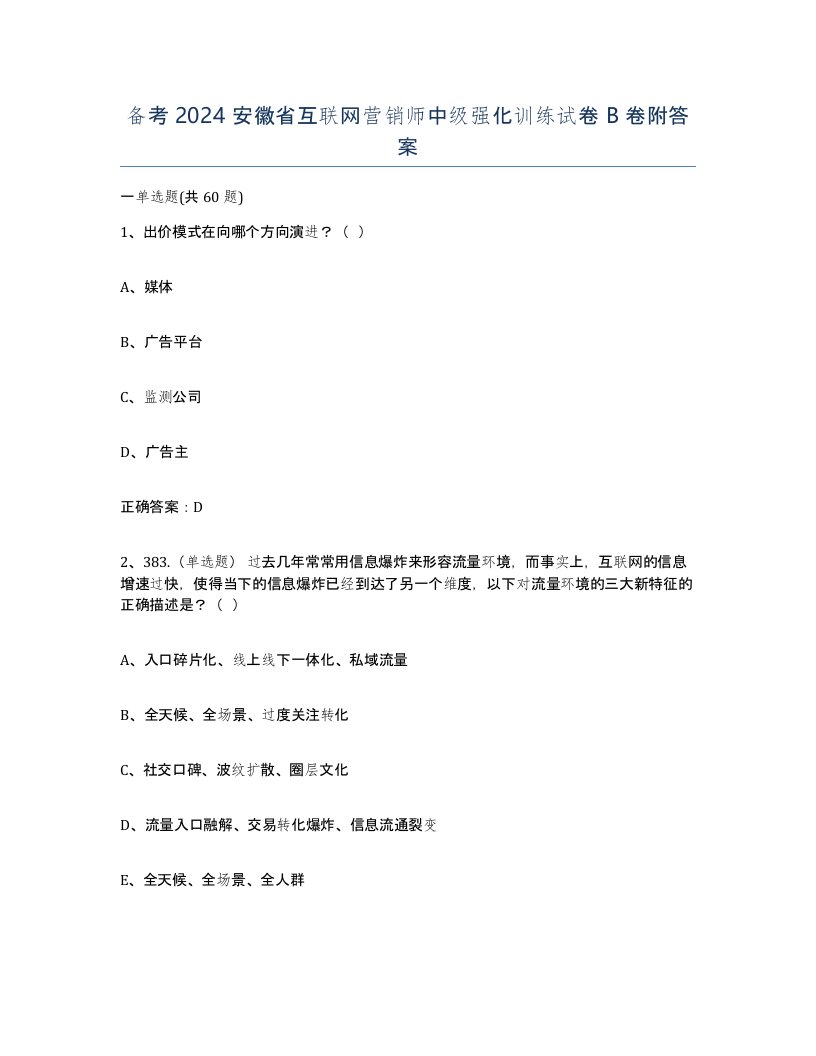 备考2024安徽省互联网营销师中级强化训练试卷B卷附答案