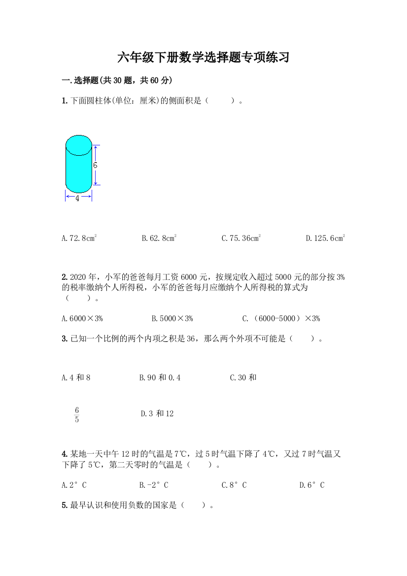 六年级下册数学选择题专项练习含答案(培优)