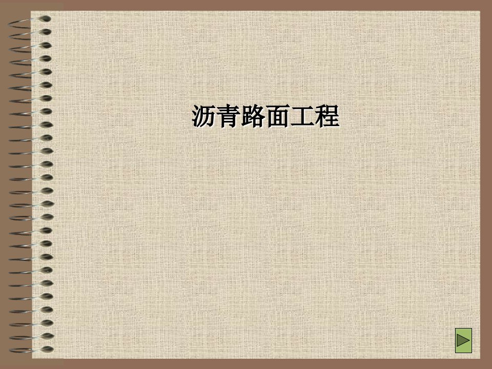 沥青路面工程预防性养护决策与措施、微表处与稀浆封层课件