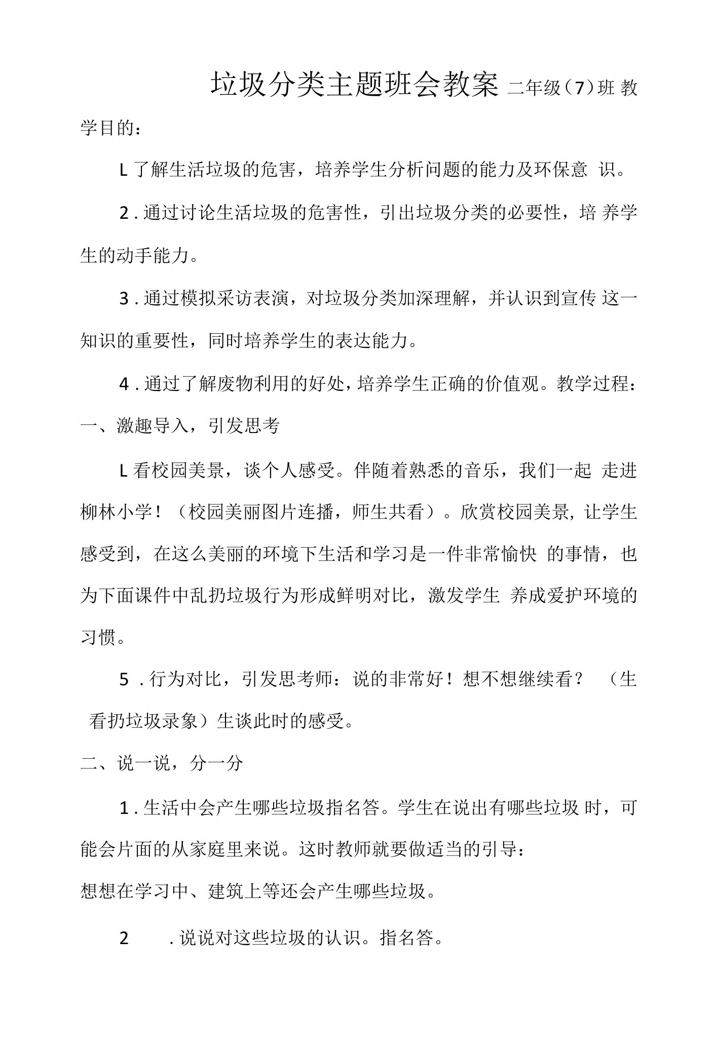 垃圾分类主题班会公开课教案