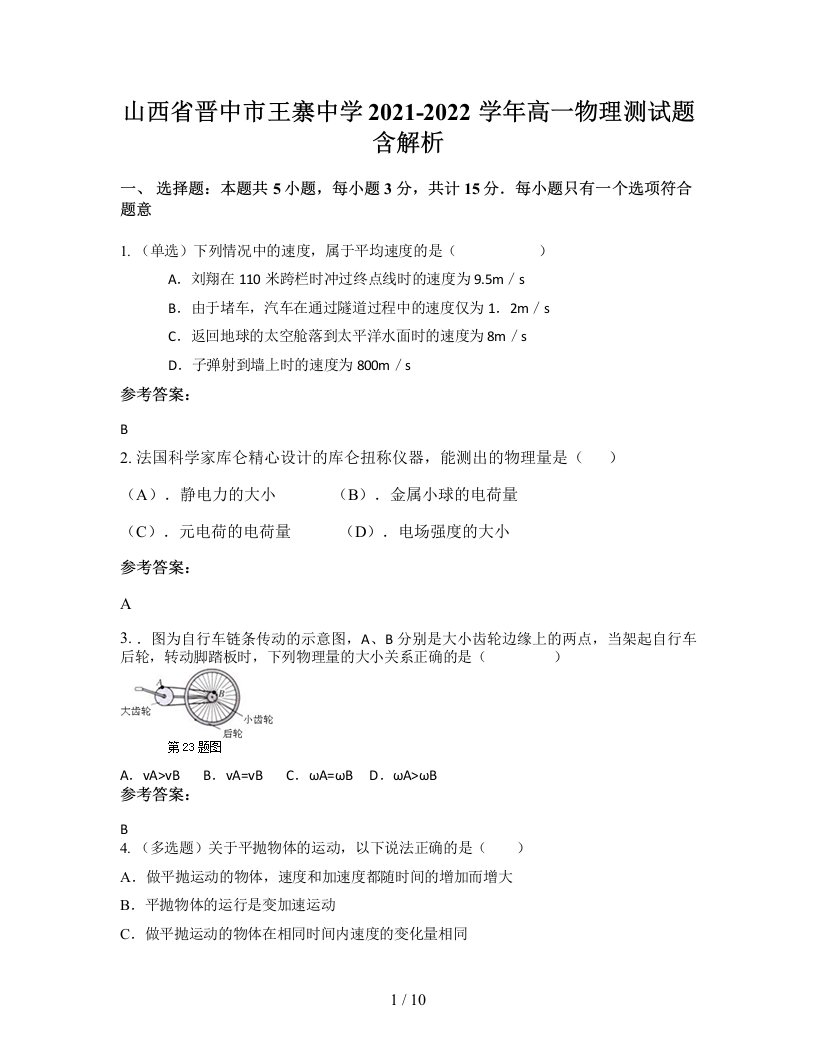 山西省晋中市王寨中学2021-2022学年高一物理测试题含解析