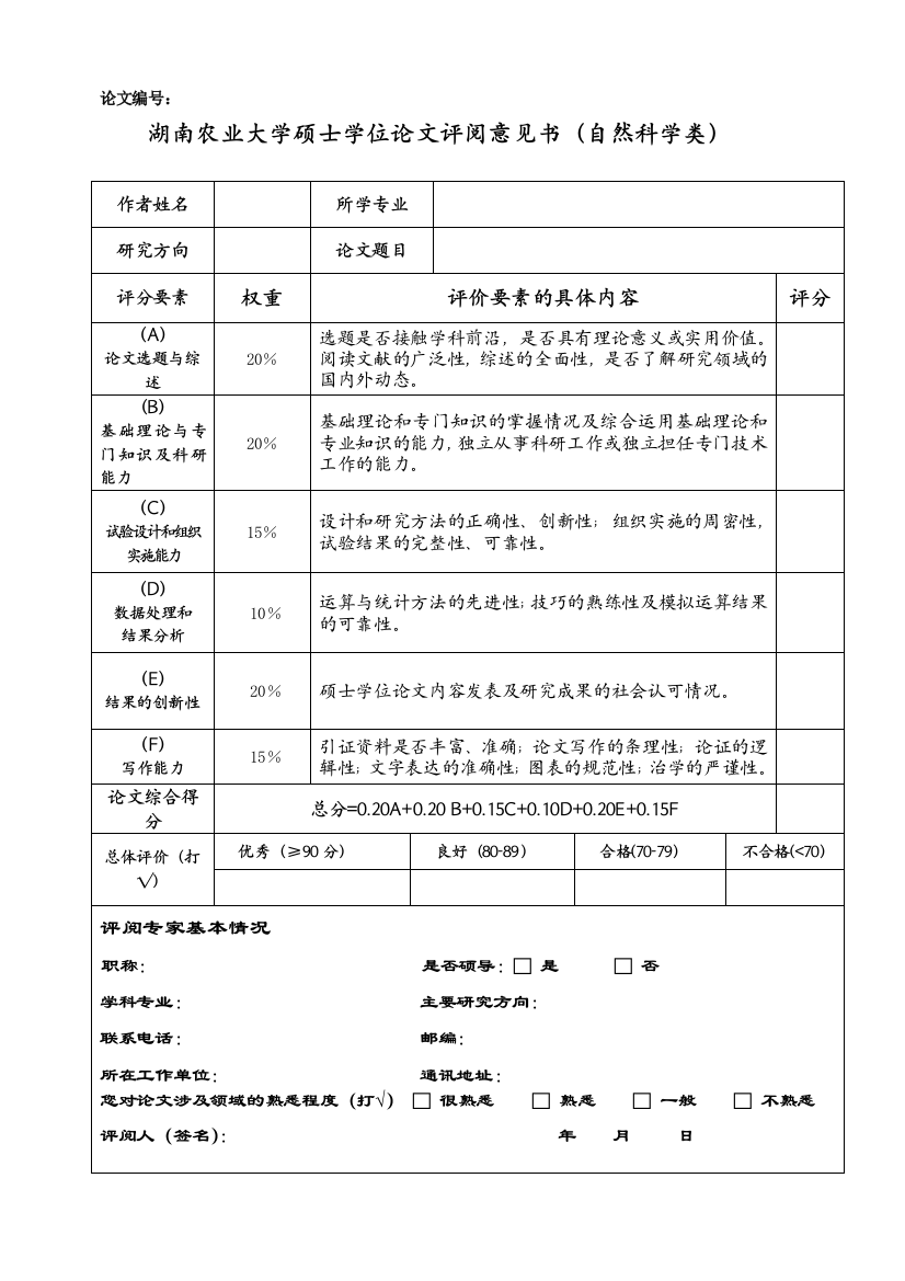 硕士评阅意见表(自然科学类)新