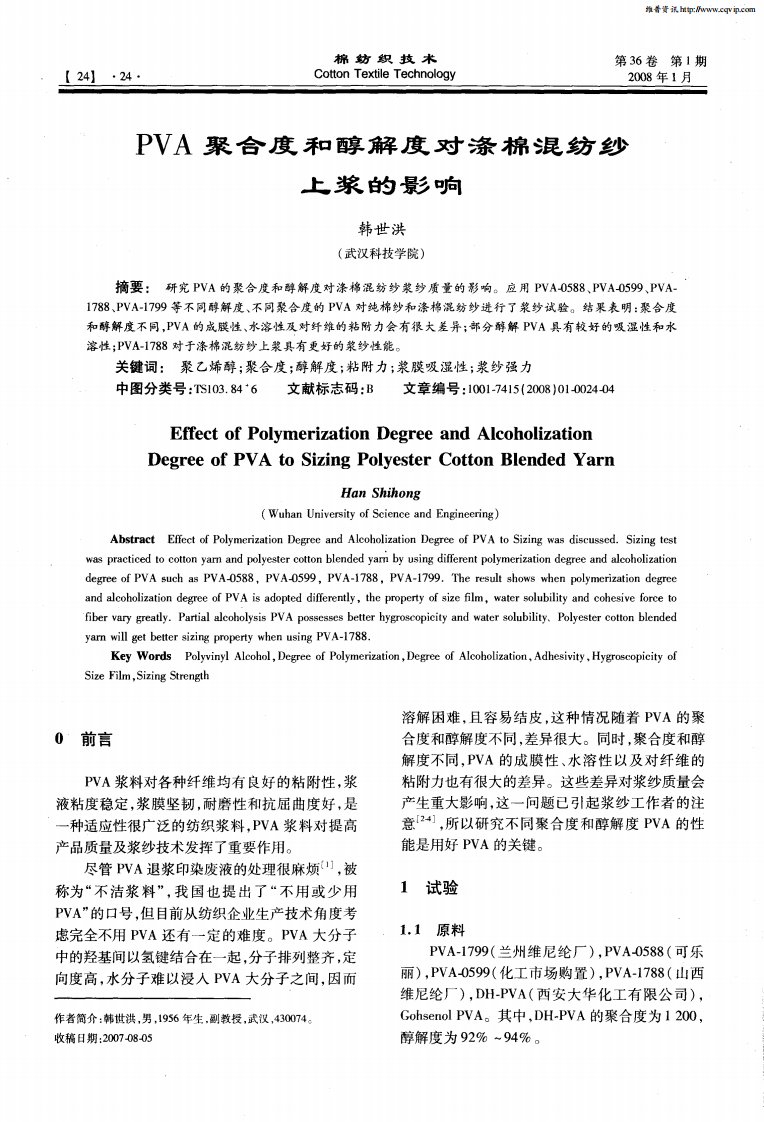 PVA聚合度和醇解度对涤棉混纺纱上浆的影响