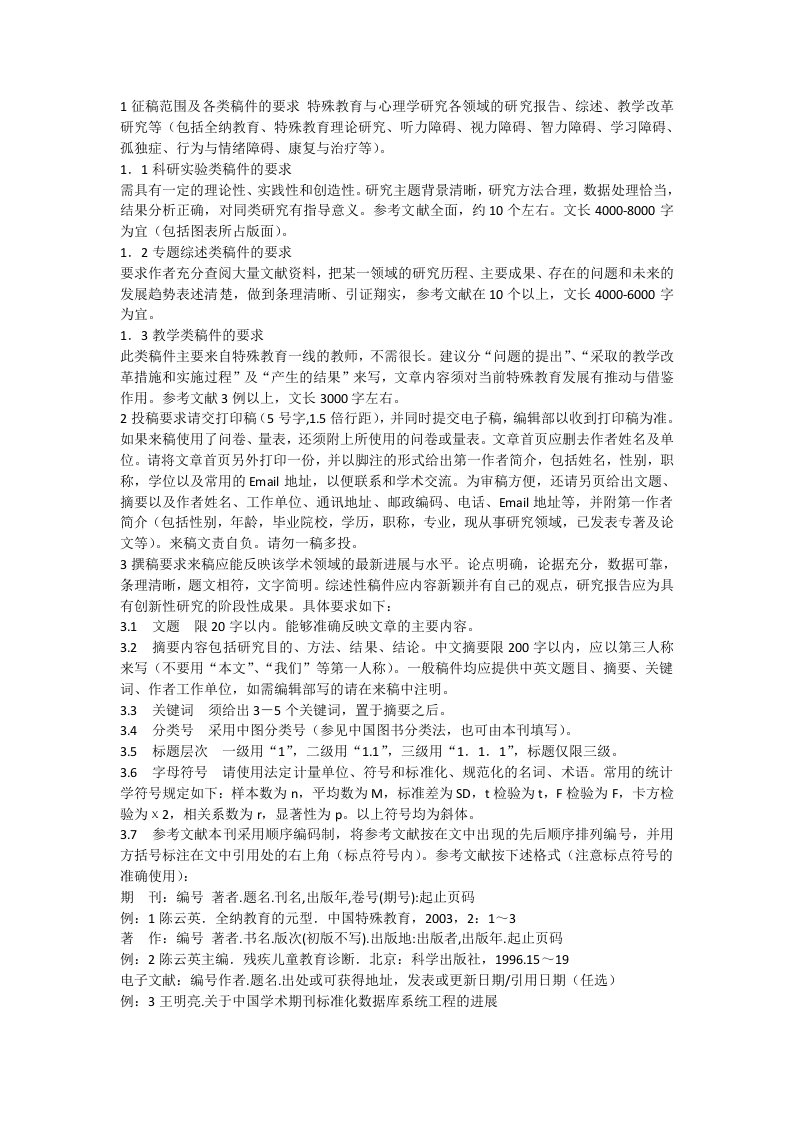 中国特殊教育投稿格式