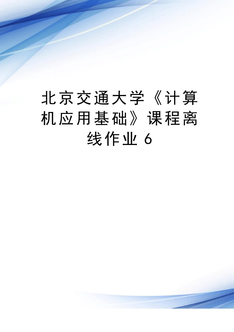 北京交通大学《计算机应用基础》课程离线作业6