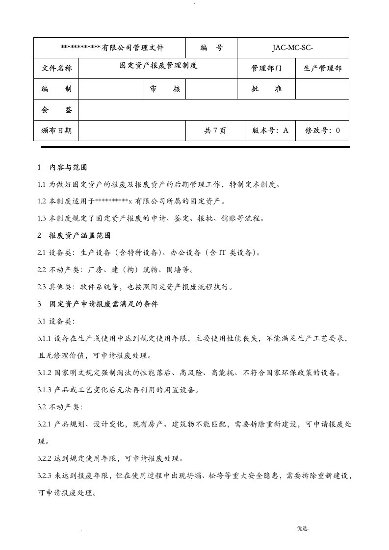 固定资产报废管理制度