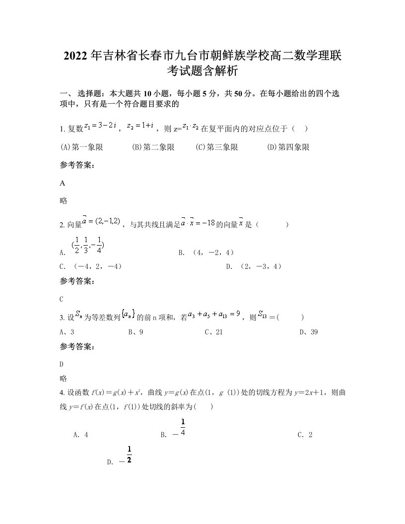 2022年吉林省长春市九台市朝鲜族学校高二数学理联考试题含解析