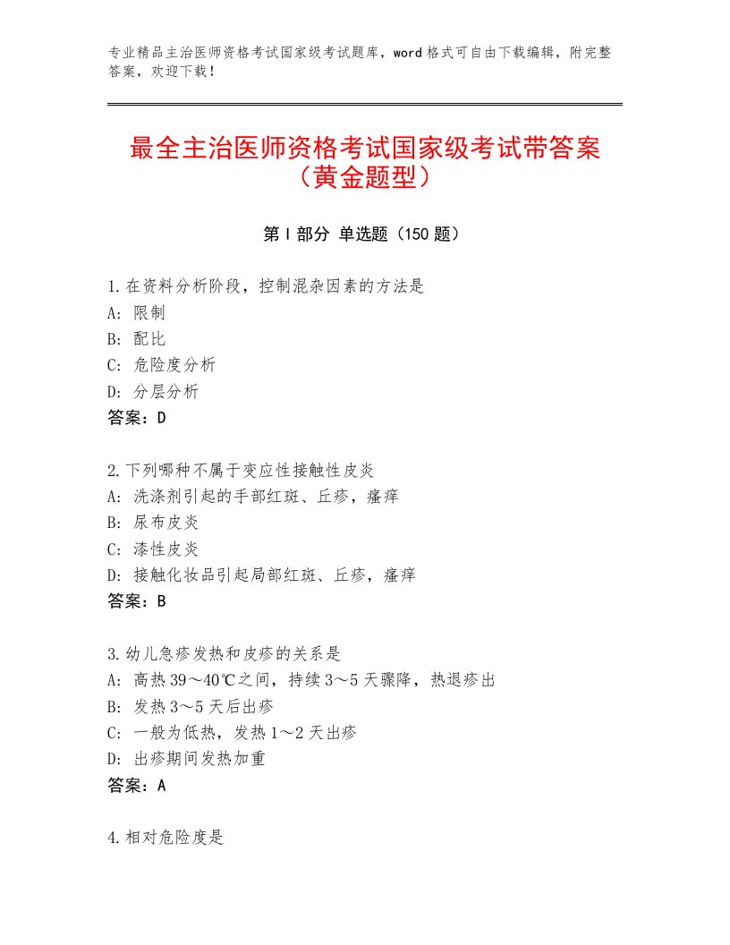 内部培训主治医师资格考试国家级考试精品题库及答案【名校卷】