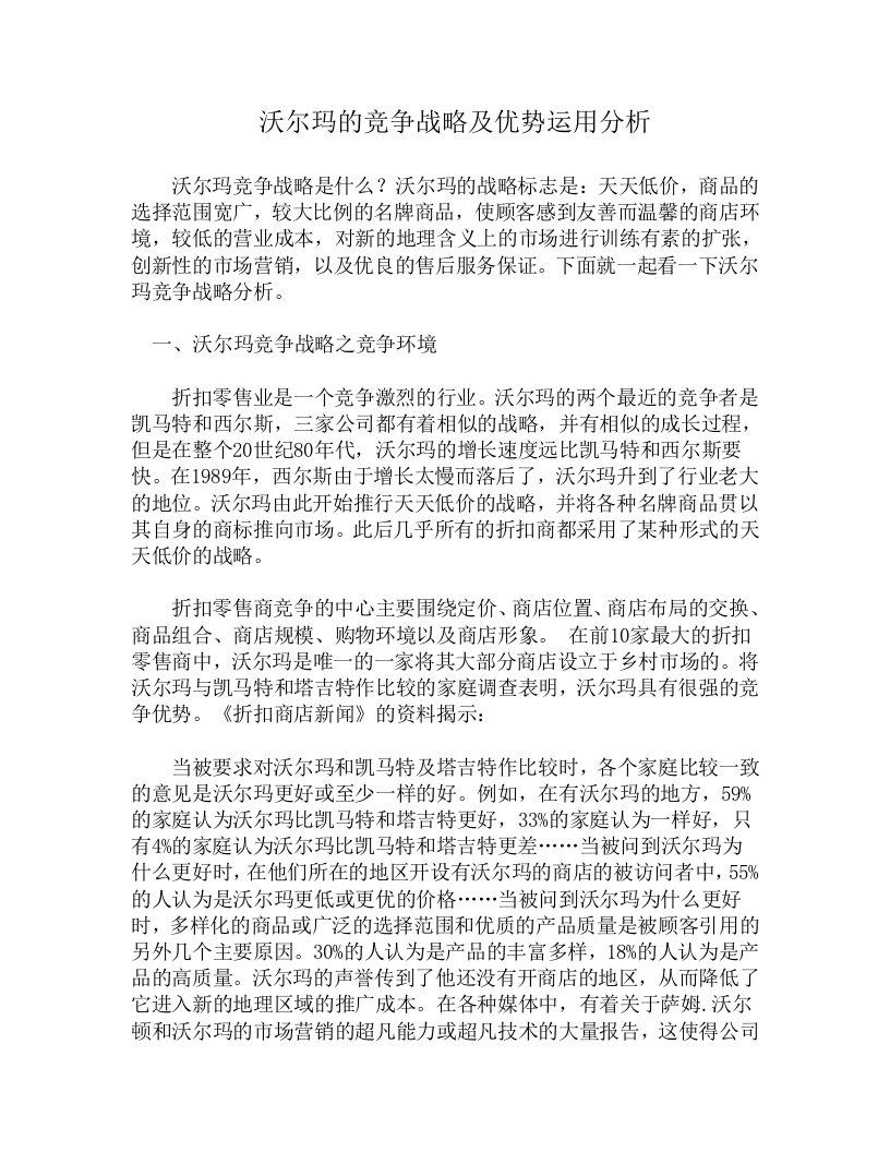 沃尔玛的竞争战及优势分析