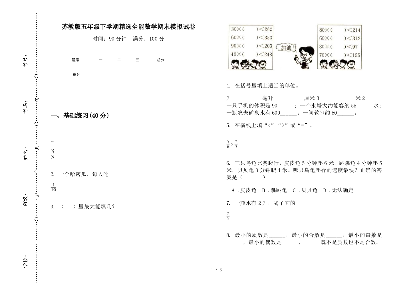 苏教版五年级下学期精选全能数学期末模拟试卷