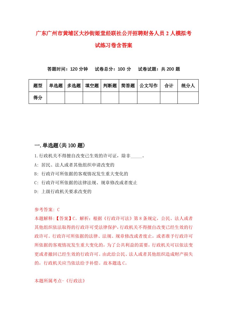 广东广州市黄埔区大沙街姬堂经联社公开招聘财务人员2人模拟考试练习卷含答案第1期