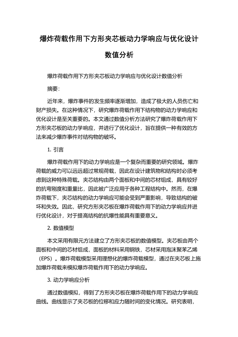 爆炸荷载作用下方形夹芯板动力学响应与优化设计数值分析