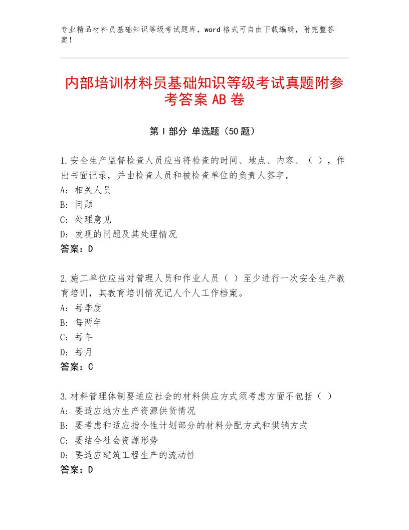 内部培训材料员基础知识等级考试真题附参考答案AB卷