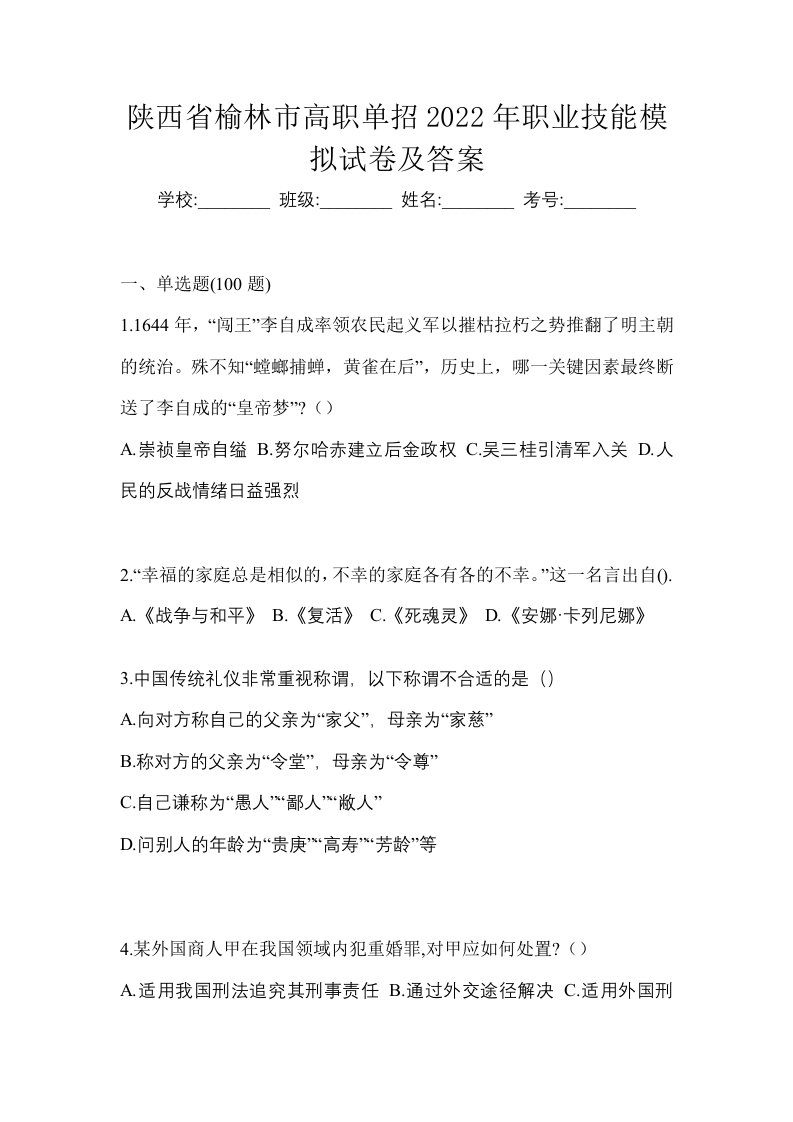 陕西省榆林市高职单招2022年职业技能模拟试卷及答案