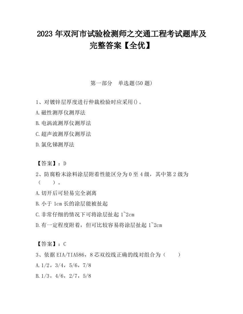 2023年双河市试验检测师之交通工程考试题库及完整答案【全优】