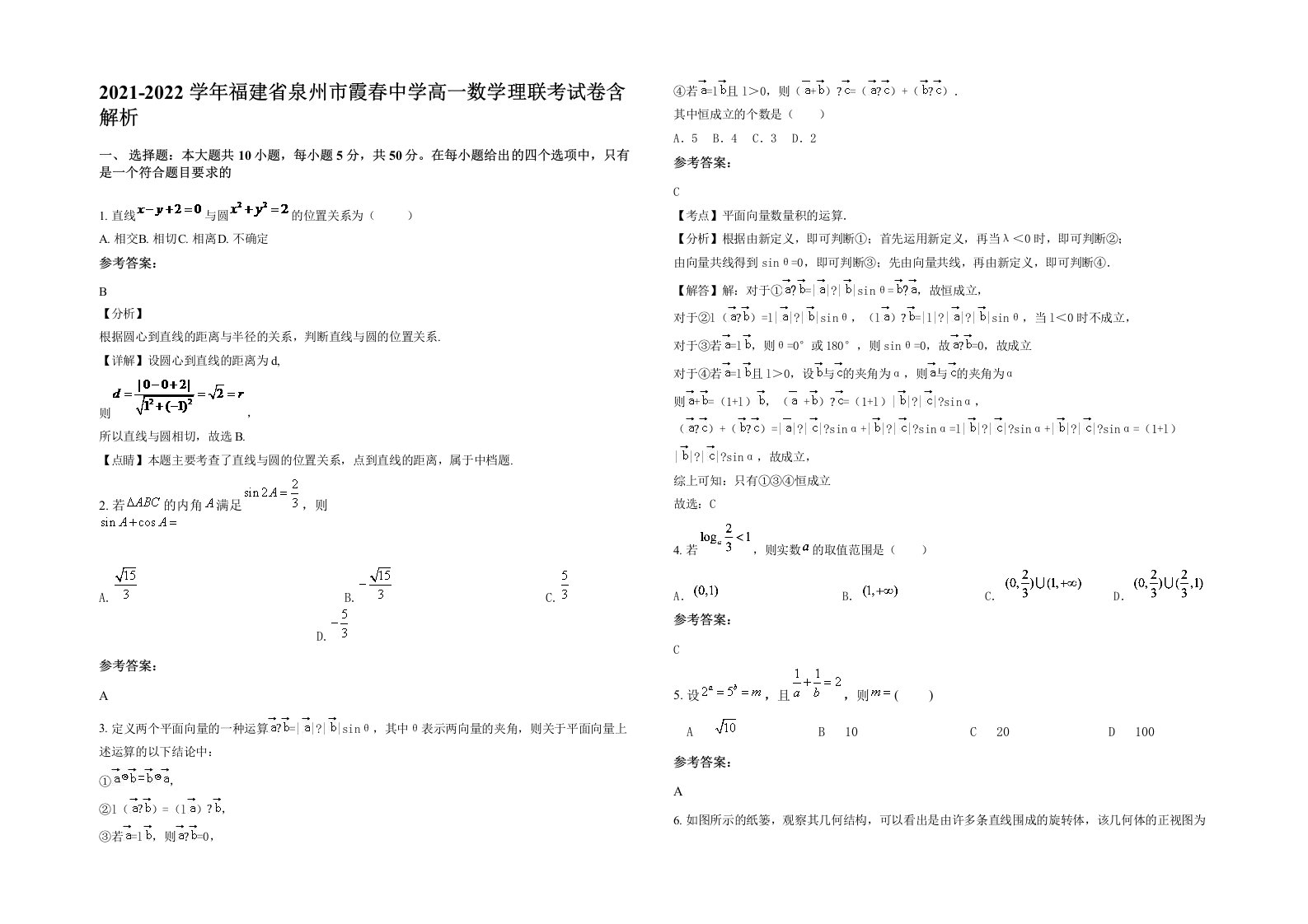 2021-2022学年福建省泉州市霞春中学高一数学理联考试卷含解析