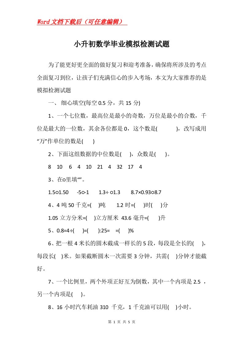 小升初数学毕业模拟检测试题