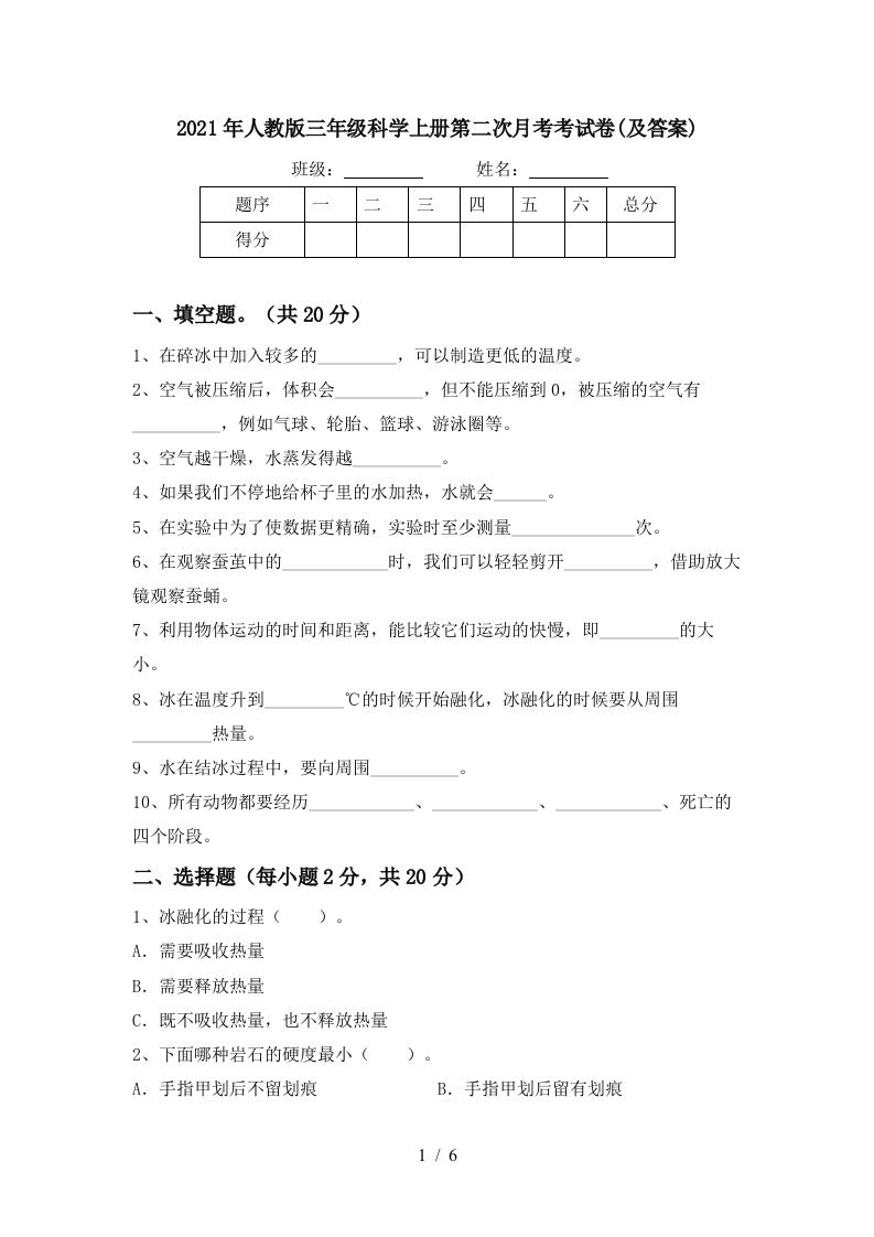 2021年人教版三年级科学上册第二次月考考试卷及答案