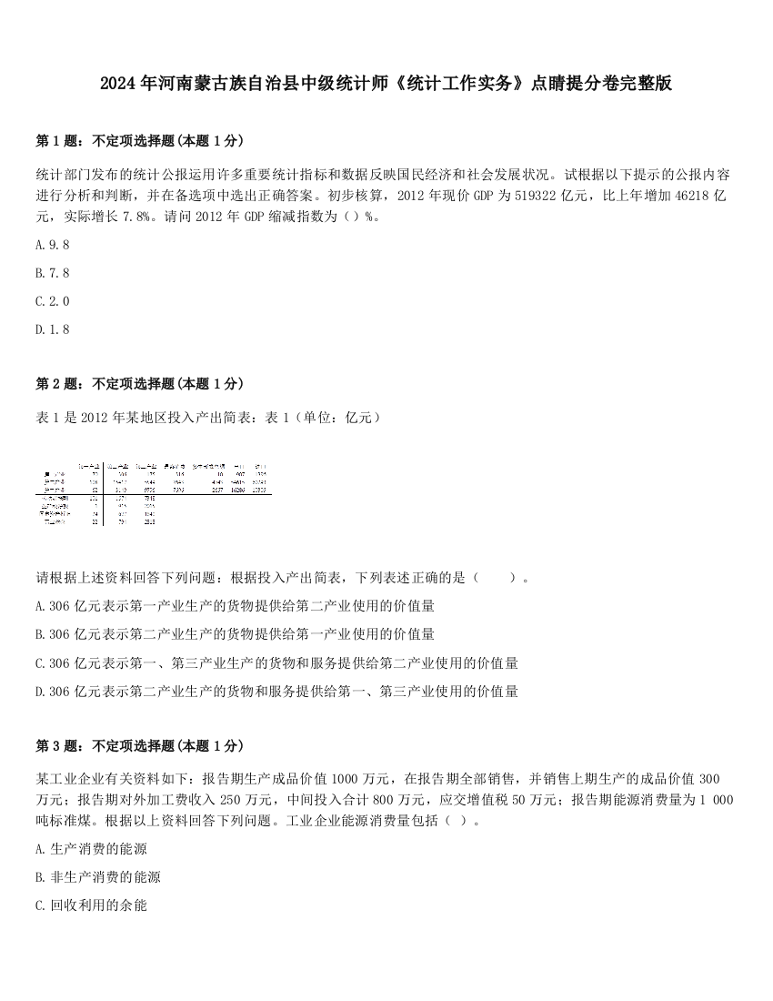 2024年河南蒙古族自治县中级统计师《统计工作实务》点睛提分卷完整版