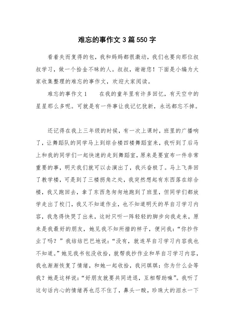 难忘的事作文3篇550字