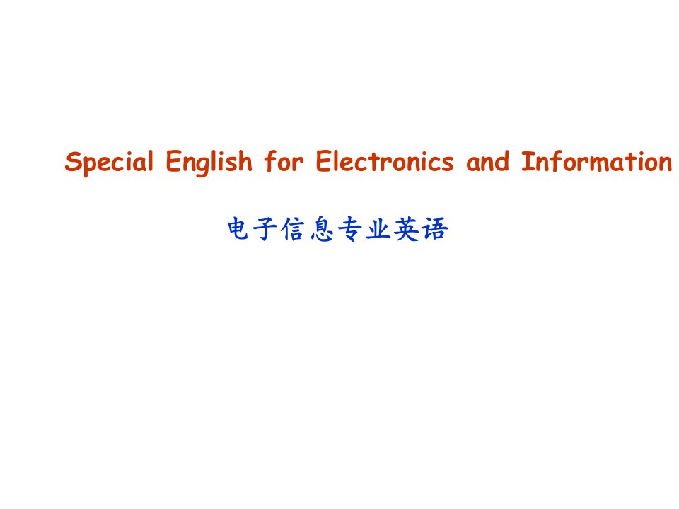 电子行业-电子信息专业英语