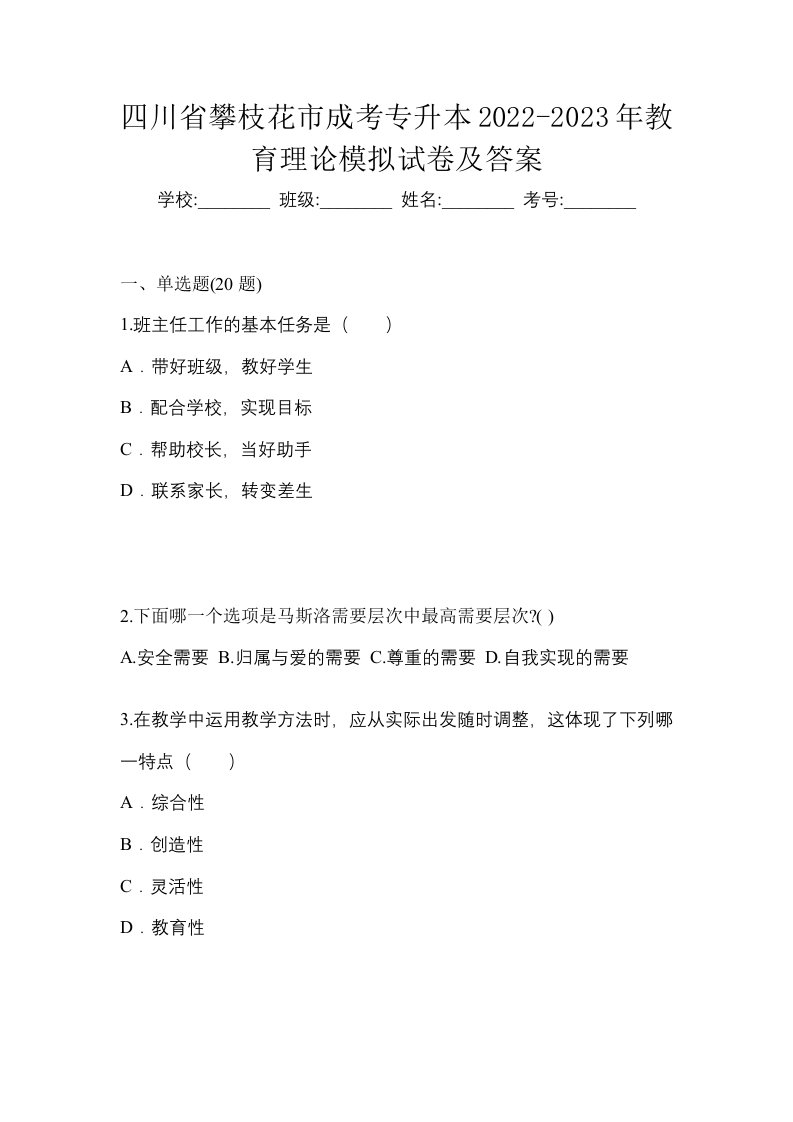 四川省攀枝花市成考专升本2022-2023年教育理论模拟试卷及答案