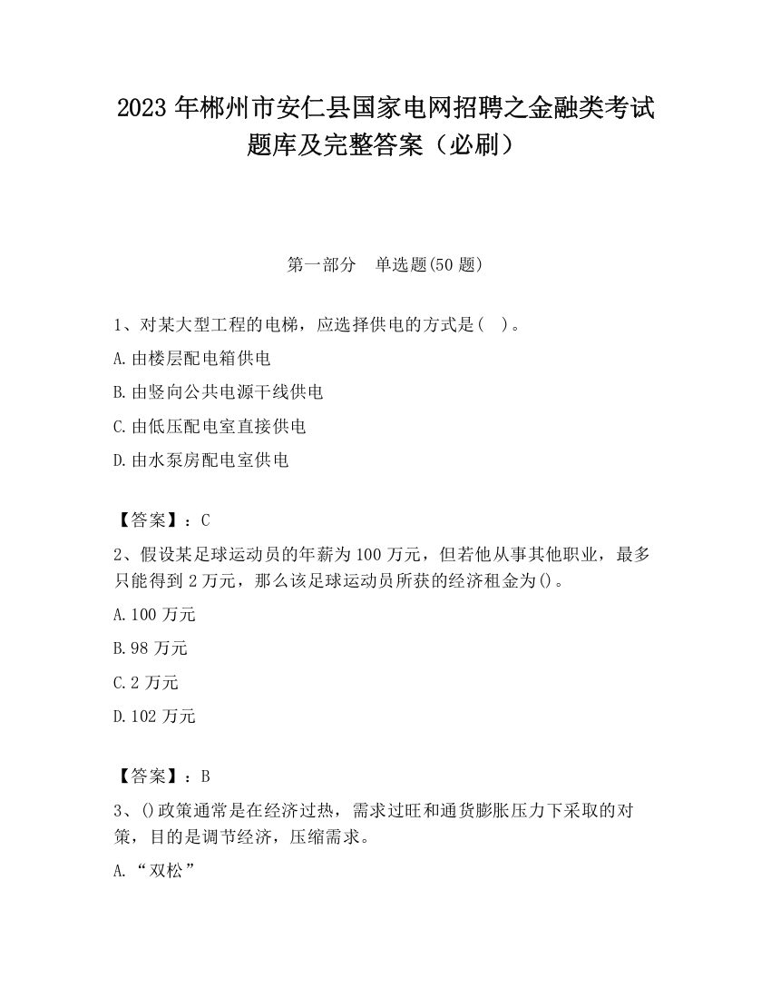 2023年郴州市安仁县国家电网招聘之金融类考试题库及完整答案（必刷）