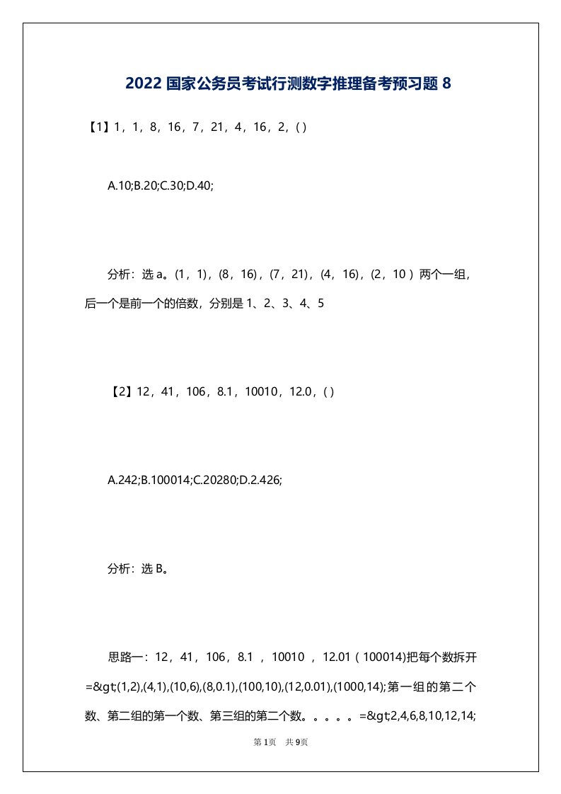 2022国家公务员考试行测数字推理备考预习题8